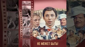 Свадебная суматоха (Из кинофильма «Не может быть!»)