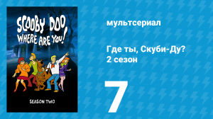 Где ты, Скуби-Ду? 2 сезон 7 серия «Кто боится большого страшного оборотня» (мультсериал, 1970)