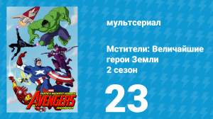Мстители: Величайшие герои Земли 2 сезон 23 серия (мультсериал, 2012)