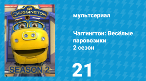 Чаггингтон: Весёлые паровозики 2 сезон 21 серия (мультсериал, 2008)