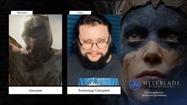 Hellblade: Senua's Sacrifice — Актёры русской озвучки от GamesVoice смотреть онлайн