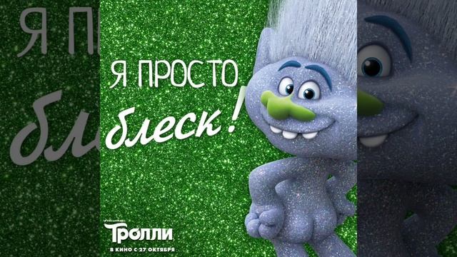 Trolls 2020 new! Тролли! Клип ! Музыка! Зацепила. смотреть онлайн