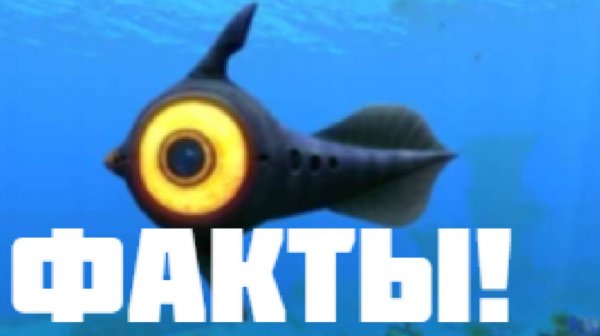 ФАКТЫ О Subnautica!