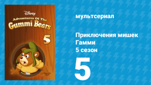 Приключения мишек Гамми 5 сезон 5 серия «Кевин в роли гоблина» (мультсериал, 1989)