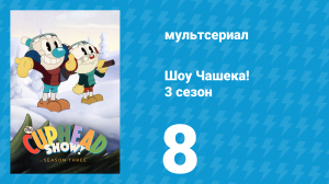 Шоу Чашека! 3 сезон 8 серия «Два очка» (мультсериал, 2022)