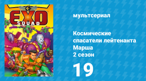 Космические спасатели лейтенанта Марша 2 сезон 19 серия (мультсериал, 1994)