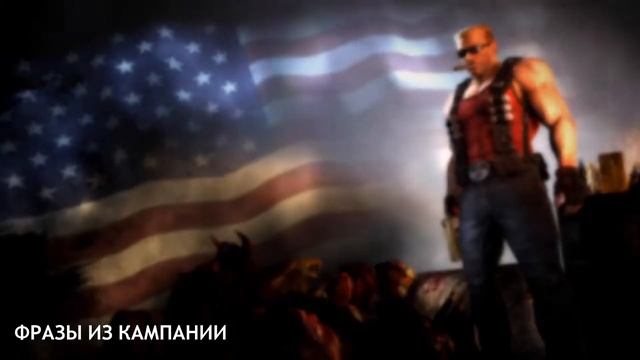 ВСЕ Фразы Дюка Нюкема На Русском (Duke Nukem Forever) смотреть онлайн
