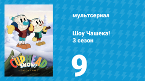 Шоу Чашека! 3 сезон 9 серия «Поездка с ветерком» (мультсериал, 2022)