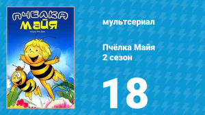 Пчёлка Майя 2 сезон 18 серия «Муравьиная армия наступает» (мультсериал, 1980)