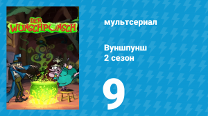 Вуншпунш 2 сезон 9 серия «Добрые колдуны» (мультсериал, 2002)