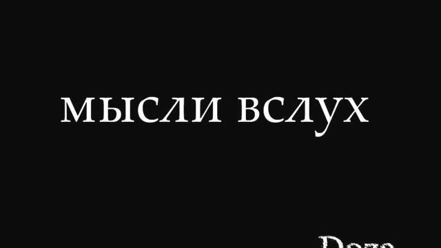 Doza _мысли вслух.wmv смотреть онлайн