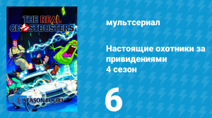 Настоящие охотники за привидениями 4 сезон 6 серия «Маленькие Охотники» (мультсериал, 1988)