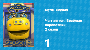 Чаггингтон: Весёлые паровозики 2 сезон 1 серия (мультсериал, 2008)