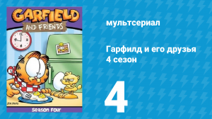 Гарфилд и его друзья 4 сезон 4 серия «Писк / Джекилл и Уэйд / Небыль» (мультсериал, 1991)