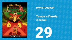 Тимон и Пумба 3 сезон 29 серия (мультсериал, 1999)