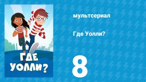 Где Уолли? 1 сезон 8 серия (мультсериал, 2019)