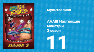 ААА!!! Настоящие монстры 3 сезон 11 серия «Чудовищный Блюз» (мультсериал, 1996)