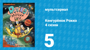 Кенгурёнок Рокко 4 сезон 5 серия «Маменькин сынок / Полтергейст» (мультсериал, 1996)