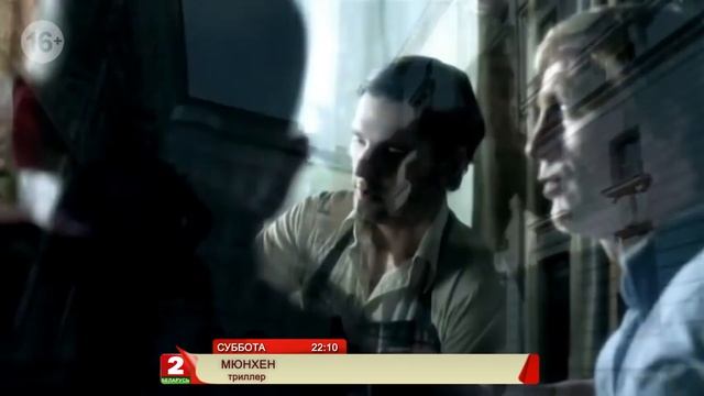 "Мюнхен" - триллер суббота 22:10 смотреть онлайн