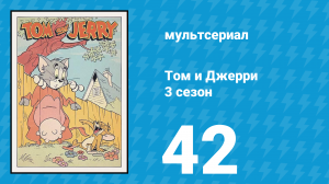 Том и Джерри 3 сезон 42 серия (мультсериал, 1960)