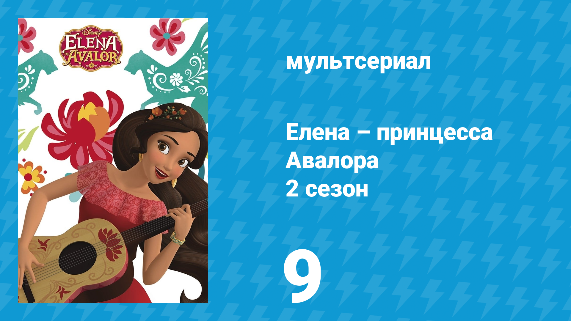 Елена – принцесса Авалора 2 сезон 9 серия «Скипетр ночи» (мультсериал, 2017) смотреть онлайн