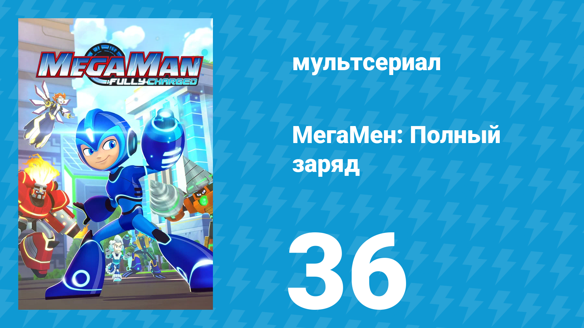 МегаМен: Полный заряд 36 серия «В дружбе с бездельем, в ссоре с делом» (мультсериал, 2018)