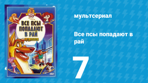 Все псы попадают в рай 1 сезон 7 серия «Лишь бы не опоздать» (мультсериал, 1996)