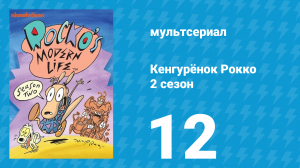 Кенгурёнок Рокко 2 сезон 12 серия «Снежный ком / Лучший друг лягушки» (мультсериал, 1994)