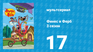 Финес и Ферб 3 сезон 17 серия «Рождество Финеса и Ферба» (мультсериал, 2011)