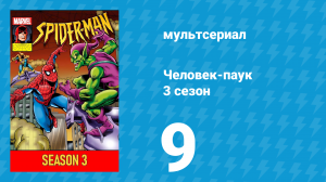 Человек-паук 3 сезон 9 серия (мультсериал, 1994)