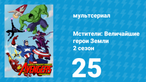 Мстители: Величайшие герои Земли 2 сезон 25 серия (мультсериал, 2012)