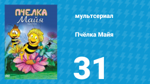 Пчёлка Майя 1 сезон 31 серия «Птичка Гариетта» (мультсериал, 1975)