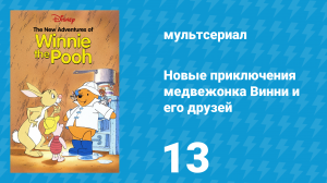 Новые приключения медвежонка Винни и его друзей 1 сезон 13 серия (мультсериал, 1988)