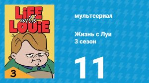 Жизнь с Луи 3 сезон 11 серия «Слепая любовь» (мультсериал, 1987)
