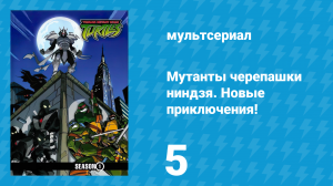 Мутанты черепашки ниндзя. Новые приключения! 1 сезон 5 серия (мультсериал, 2003)