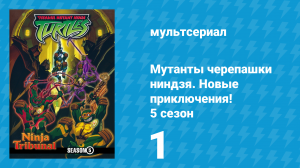 Мутанты черепашки ниндзя. Новые приключения! 5 сезон 1 серия (мультсериал, 2006)