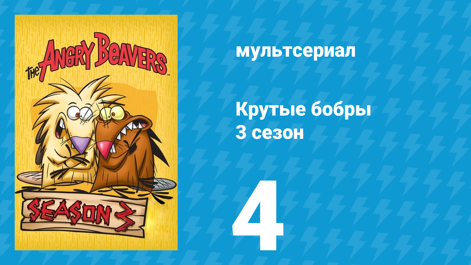 Крутые бобры 3 сезон 4 серия «Грызи, хоть загрызись!» (мультсериал, 1999) смотреть онлайн