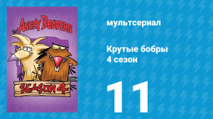 Крутые бобры 4 сезон 11 серия «Косматые черти» (мультсериал, 2000)
