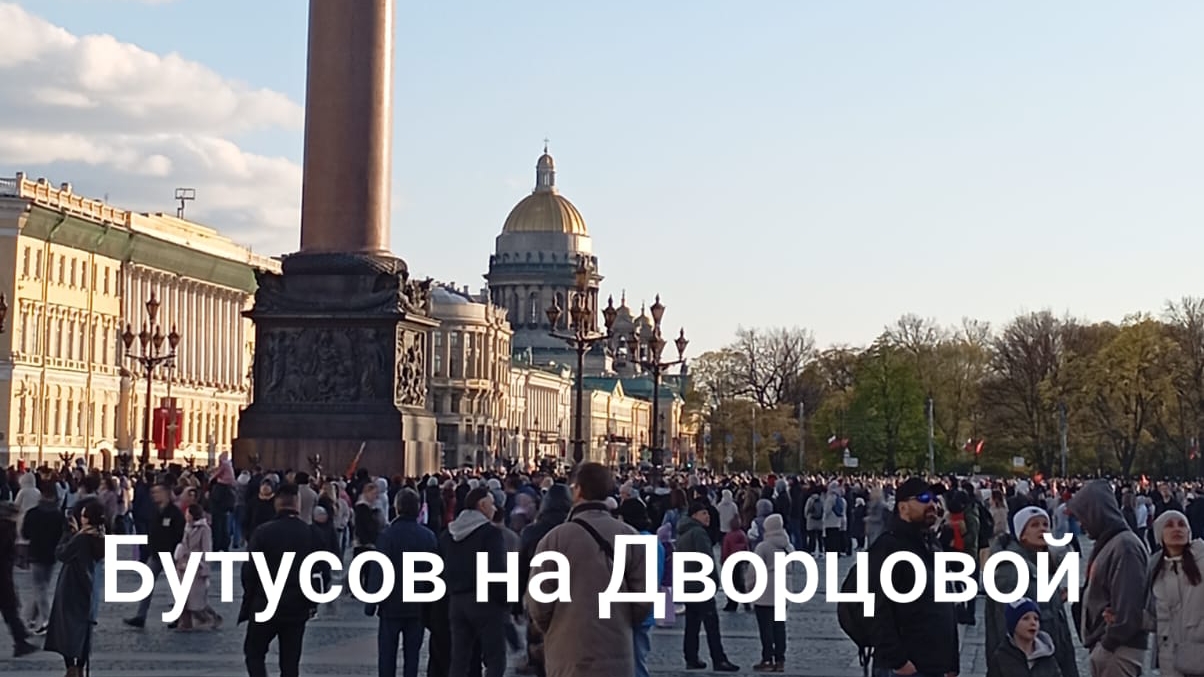 Гудбай Америка. Концерт Бутусова в Питере. Дворцовая площадь. Эрмитаж