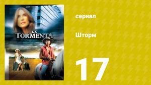 Шторм 17 серия (сериал, 2005)