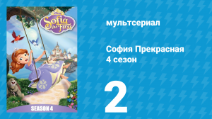 София Прекрасная 4 сезон 1 серия (мультсериал, 2012)