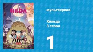 Хильда 3 сезон 1 серия «Поезд в Тофотен» (мультсериал, 2018)