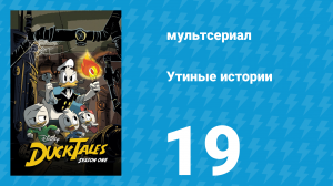Утиные истории 1 сезон 19 серия «Загадочный уткоробот» (мультсериал, 2017)