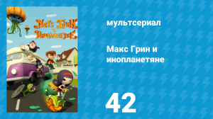 Макс Грин и инопланетяне 1 сезон 42 серия (мультсериал, 2015)