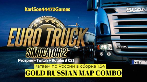 Euro Truck Simulator 2 / Дорогами России - GOLD RUSSIAN MAP COMBO / Стрим Твич + Rutube # 021