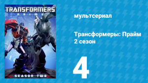 Трансформеры: Прайм 2 сезон 4 серия «Операция Бамблби: Часть 1» (мультсериал, 2010–2013)