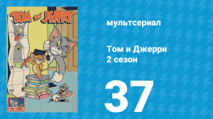 Том и Джерри 2 сезон 37 серия (мультсериал, 1950)