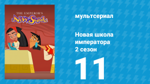 Новая школа императора 2 сезон 10 серия (мультсериал, 2008)