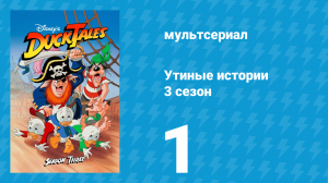 Утиные истории 3 сезон 1 серия (мультсериал, 1987-1990)