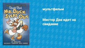 Мистер Дак идет на свидание (мультфильм, 1940)